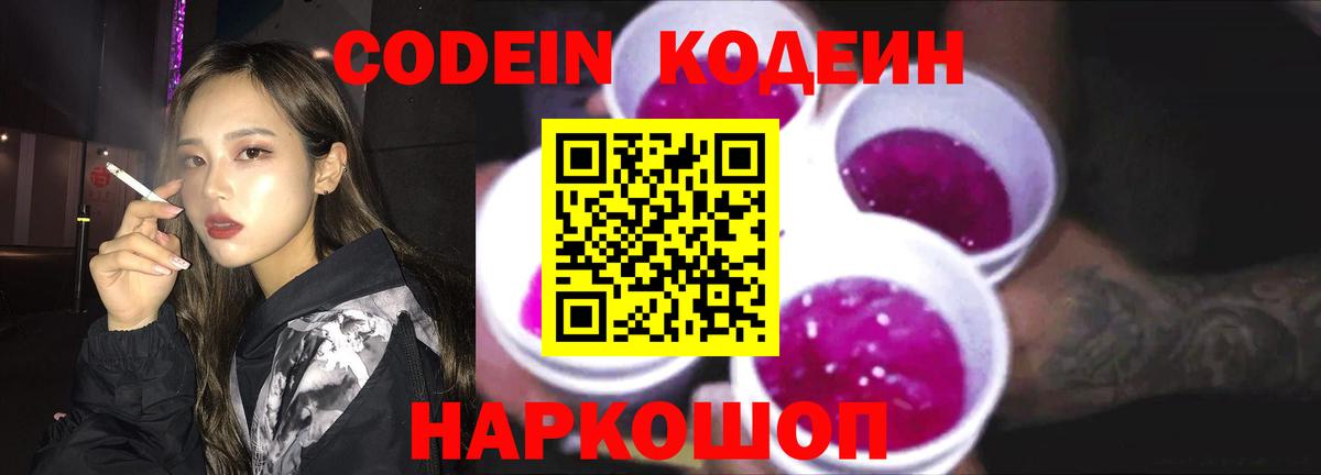 Качканар  Codein Purple Drank  Вход с VPN  Кодеиновый сироп Lean напиток Lean (лин) 